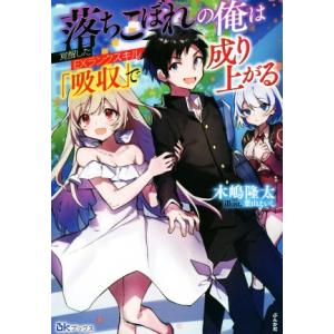 落ちこぼれの俺は覚醒したEXランクスキル「吸収」で成り上がる BKブックス/木嶋隆太(著者),葉山え...