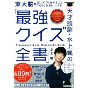 天才頭脳・水上颯の「最強クイズ全書」 近づく「ひらめき力」「知力」を身につける/水上颯(著者)