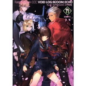 Ｆａｔｅ／ＥＸＴＲＡ　ＣＣＣ　ＶＯＩＤ　ＬＯＧ：ＢＬＯＯＭ　ＥＣＨＯ(II) フェイト／エクストラ　...