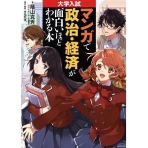 マンガで政治・経済が面白いほどわかる本 大学入試/蔭山克秀(著者),沖元友佳(著者)　