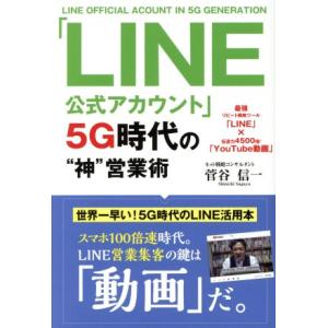 「LINE公式アカウント」5G時代の“神”営業術/菅谷信一(著者)