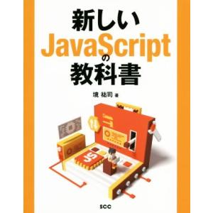 新しいJavaScriptの教科書 SCC books/境祐司(著者)