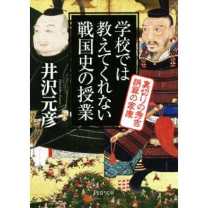 学校では教えてくれない戦国史の授業 裏切りの秀吉 誤算の家康 PHP文庫/井沢元彦(著者)