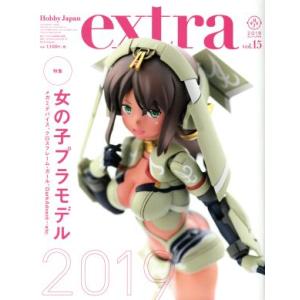 ホビージャパンエクストラ(vol.15) 2019Autumn HOBBYJAPAN MOOK/ホビ...