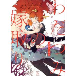 わだつみの嫁取り マージナルC/文善やよひ(著者)