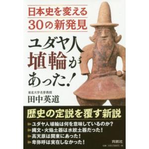 ユダヤ人埴輪があった！ 日本史を変える３０の新発見／田中英道(著者)