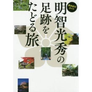 明智光秀の足跡をたどる旅 歴史紀行ガイド TOKYO NEWS BOOKS/「明智光秀の足跡をたどる...