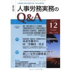 月刊 人事労務実務のQ&amp;A(113 2019-12) 特集1 派遣労働者の同一労働同一賃金/特集2 ...