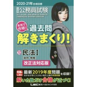 大卒程度公務員試験 本気で合格！過去問解きまくり！ 2020-21年合格目標(10) 民法I(総則・...