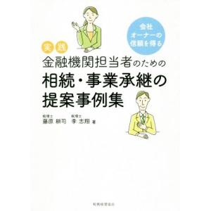 実践 金融機関担当者のための相続・事業承継の提案事例集 会社オーナーの信頼を得る/藤原耕司(著者　