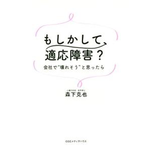 もしかして、適応障害？ 会社で”壊れそう”と思ったら／森下克也(著者)