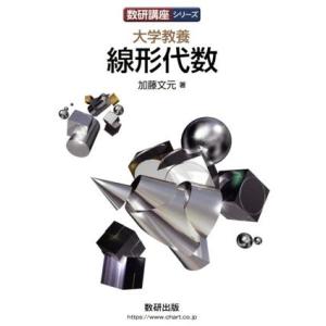 大学教養 線形代数 数研講座シリーズ/加藤文元(著者)