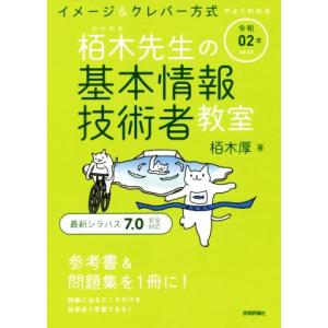 イメージ&amp;クレバー方式でよくわかる栢木先生の基本情報技術者教室(令和02年)/栢木厚(著者)