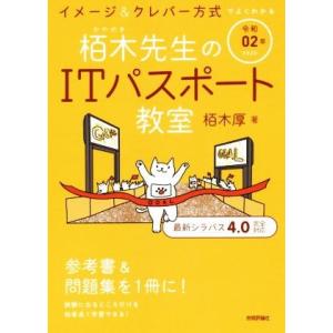 イメージ&amp;クレバー方式でよくわかる栢木先生のITパスポート教室(令和02年)/栢木厚(著者)