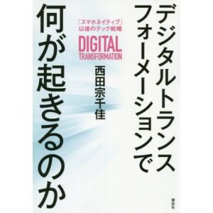 デジタルトランスフォーメーションで何が起きるのか