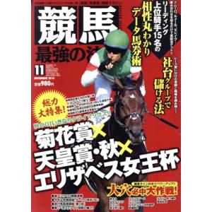 競馬最強の法則 月刊誌／ベストセラーズ