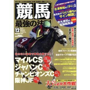 競馬最強の法則 月刊誌／ベストセラーズ