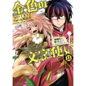 金色の文字使い(１１) 勇者四人に巻き込まれたユニークチート ドラゴンＣエイジ／尾崎祐介(著者),十...