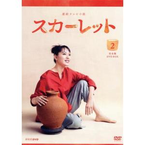 連続テレビ小説　スカーレット　完全版　ＤＶＤ　ＢＯＸ２／戸田恵梨香,北村一輝,富田靖子,冬野ユミ（音...