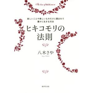 ヒキコモリの法則 楽しいことや美しいものだけに囲まれて豊かに生きる方法／八木さや(著者)