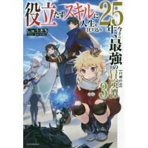 役立たずスキルに人生を注ぎ込み25年、今さら最強の冒険譚(3) 白硬の章 カドカワBOOKS/しゅう...
