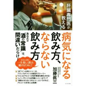 病気になる飲み方、ならない飲み方 肝臓専門医が教える／加藤眞三(著者)