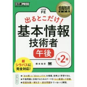 出るとこだけ！基本情報技術者　午後　第２版 情報処理技術者試験学習書 ＥＸＡＭＰＲＥＳＳ　情報処理教...