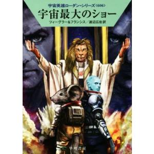宇宙最大のショー ハヤカワ文庫SF宇宙英雄ローダン・シリーズ606/トーマス・ツィーグラー(著者),...