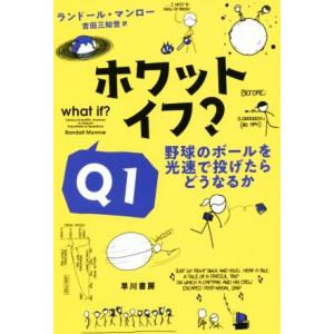 ホワット・イフ？Ｑ１ 野球のボールを光速で投げたらどうなるか ハヤカワ文庫ＮＦ　ハヤカワ・ノンフィクション文庫／ランドール・マンロー｜bookoffonline