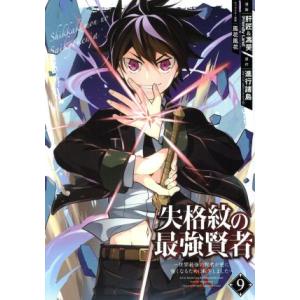失格紋の最強賢者 〜世界最強の賢者が更に強くなるために転生しました〜(9) ガンガンC/肝匠&amp;馮昊(...