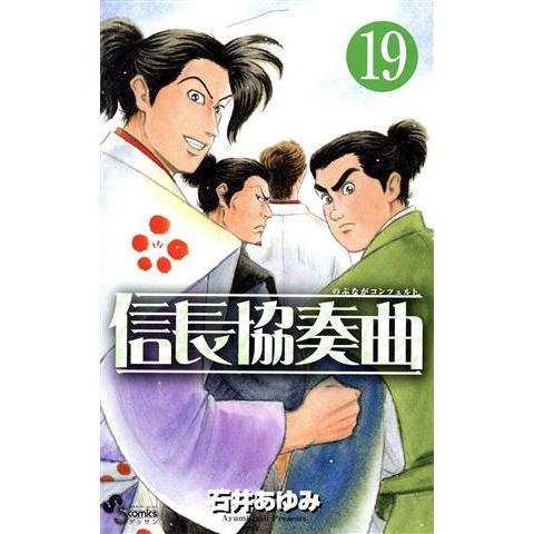 信長協奏曲(19) ゲッサン少年サンデーC/石井あゆみ(著者)