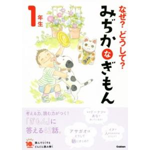なぜ？どうして？みぢかなぎもん1年生 増補改訂版 よみとく10分/丹伊田弓子