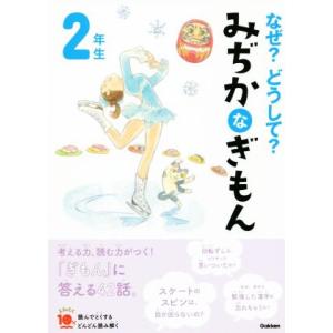 なぜ？どうして？みぢかなぎもん2年生 増補改訂版 よみとく10分/丹伊田弓子