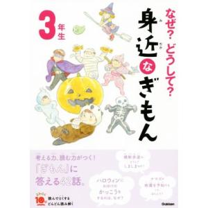 なぜ？どうして？身近なぎもん3年生 増補改訂版 よみとく10分/三田大樹