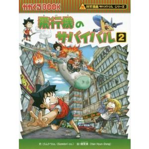 飛行機のサバイバル(2) 科学漫画サバイバルシリーズ かがくるBOOK科学漫画サバイバルシリーズ69...
