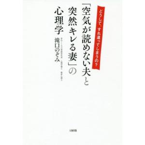 「空気が読めない夫と突然キレる妻」の心理学 どうして、すれ違ってしまうの？/滝口のぞみ(著者)