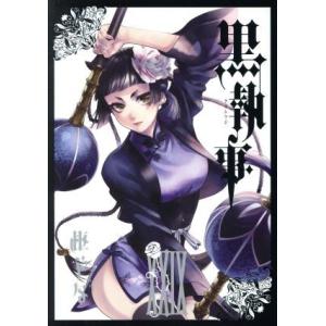 黒執事(XXIX(29)) GファンタジーC/枢やな(著者)