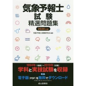 気象予報士試験精選問題集(2020年度版)/気象予報士試験研究会(編者)　