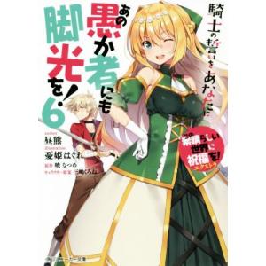 この素晴らしい世界に祝福を！エクストラ あの愚か者にも脚光を！(6) 騎士の誓いをあなたに 角川スニ...