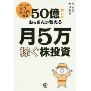 50億稼いだおっさんが教える月5万稼ぐ株投資 ど素人〜初級者入門・再入門に最適/たけぞう(著者)