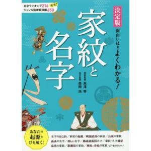 面白いほどよくわかる！家紋と名字 決定版/高澤等,森岡浩