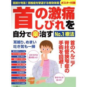 首の激痛しびれを自分で（楽）治す　Ｎｏ．１療法 マキノ出版ムック／マキノ出版(編者)