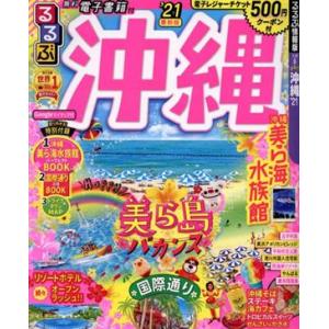 るるぶ　沖縄(’２１) るるぶ情報版／ＪＴＢパブリッシング(編者)｜bookoffonline