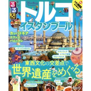 るるぶ トルコ・イスタンブール カッパドキア エフェス パムッカレ るるぶ情報版/JTBパブ　