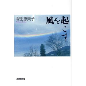風を起こす 塚田恵美子 ネットオフ ヤフー店 通販 Yahoo ショッピング