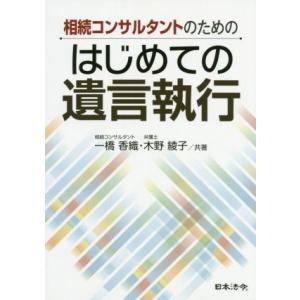 相続コンサルタントのためのはじめての遺言執行／一橋香織(著者),木野綾子(著者)