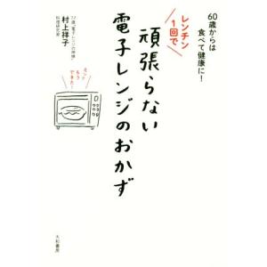 レンチン1回で頑張らない電子レンジのおかず 60歳からは食べて健康に！/村上祥子(著者)