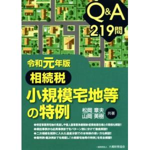 Q&amp;A 219問 相続税 小規模宅地等の特例(令和元年版)/松岡章夫(著者),山岡美樹(著者)