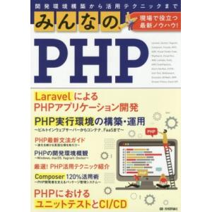 みんなのPHP 現場で役立つ最新ノウハウ！ 開発環境構築から活用テクニックまで/技術評論社(編者)