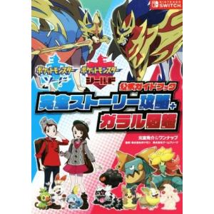 ポケットモンスターソード・シールド　公式ガイドブック　完全ストーリー攻略＋ガラル図鑑／元宮秀介(著者),ワンナップ(著者)